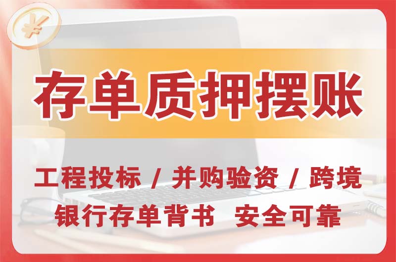 乐山大额存单质押摆账