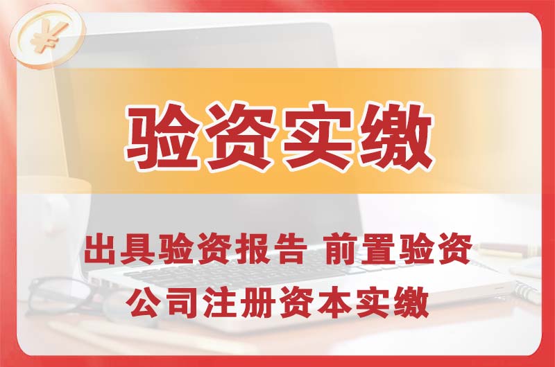 乐山企业增资验资